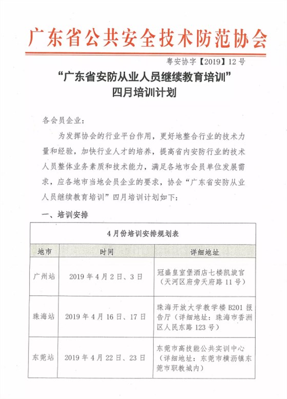 【培训报名】广东省安防从业人员继续教育培训四月份培训开班计划！
