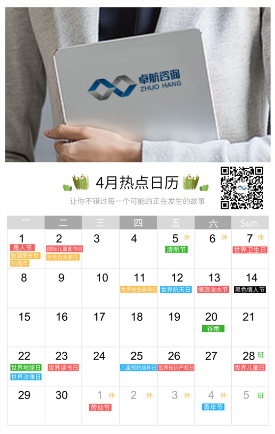 4月礼！卓航信息为您盘点四月大事件节日汇总