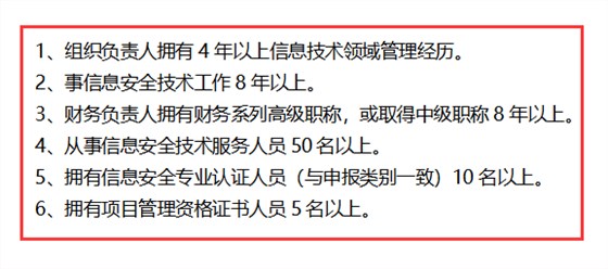 信息安全运维服务资质最高级一级认证人员要求清单，共6点