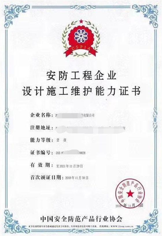 安防工程企业设计施工维护能力证书模板