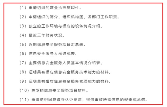 广东企业信息安全服务资质认证申报前需准备好这11项资料！