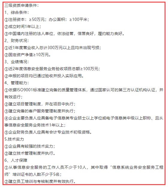 信息系统业务安全服务三级资质6项申报条件，卓航分享