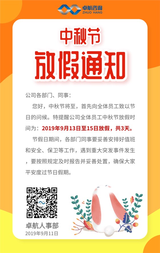 卓航中秋节放假通知
