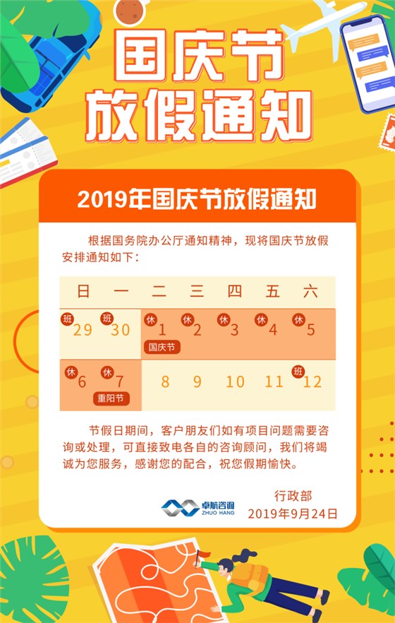 卓航信息2019国庆放假通知出炉啦！预祝大家假期快乐！