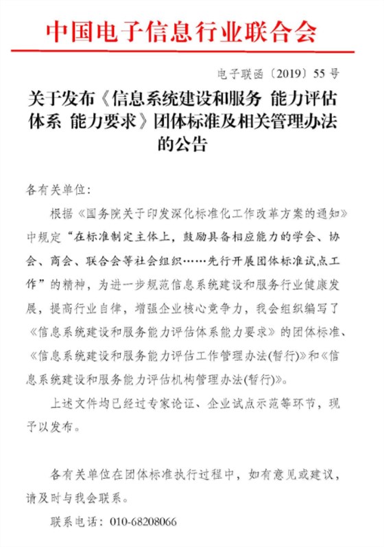 关于发布《信息系统建设和服务 能力评估体系 能力要求》团体标准及相关管理办法的公告