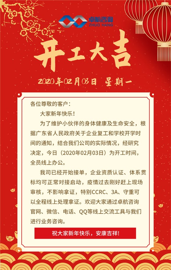 卓航咨询开工大吉
