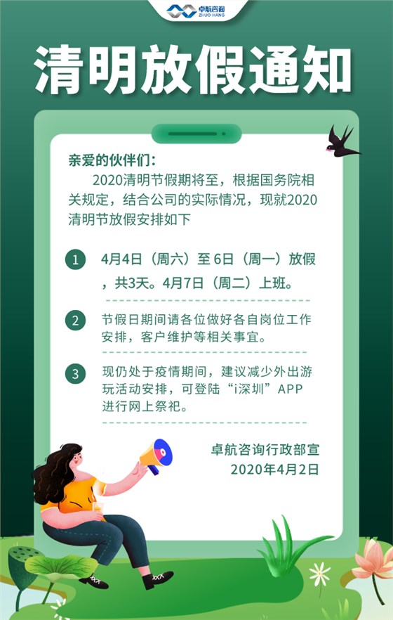 卓航咨询清明放假通知