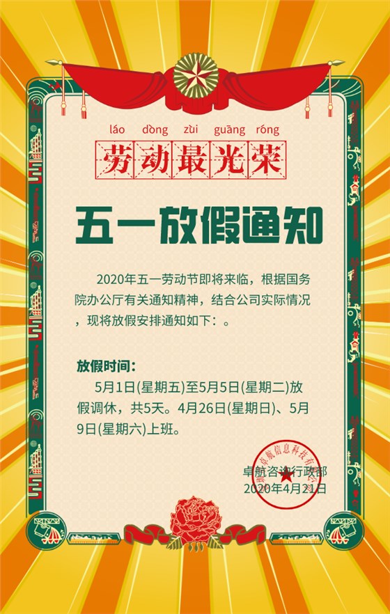 卓航咨询2020年五一劳动节放假通知