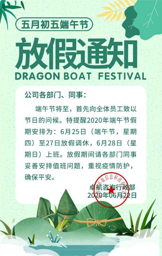 卓航咨询2020年端午节放假通知