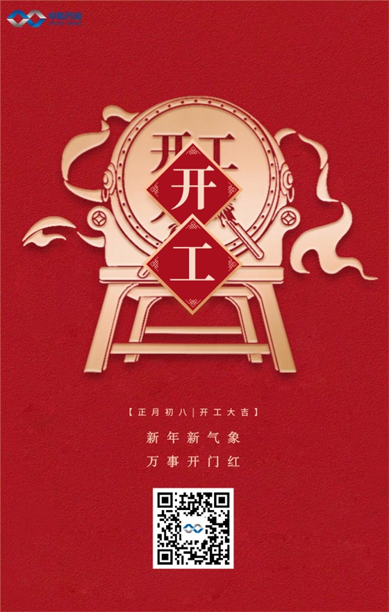 卓航咨询-开工大吉