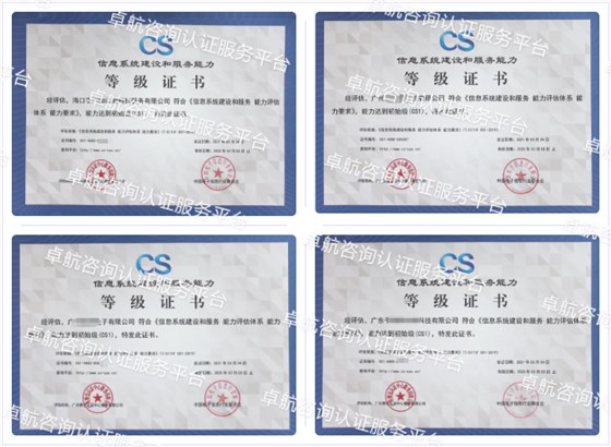 信息系统建设和服务能力评估CS认证客户案例-卓航咨询