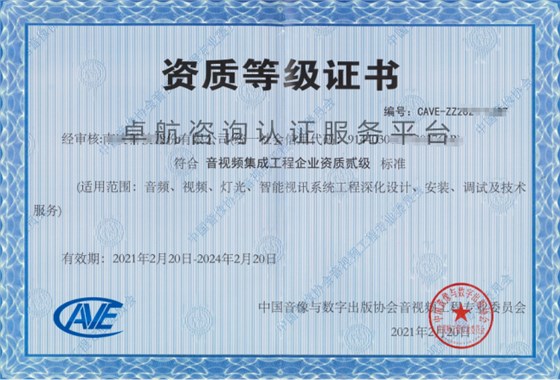 音视频资质二级证书展示！点击查看！