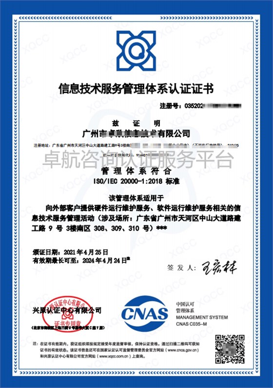 ISO20000信息技术服务管理体系认证证书