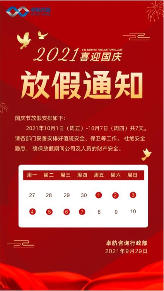 2021年卓航咨询认证服务平台国庆放假通知！
