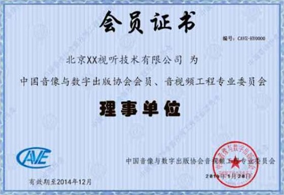音视频专委会会员证书是这样的？