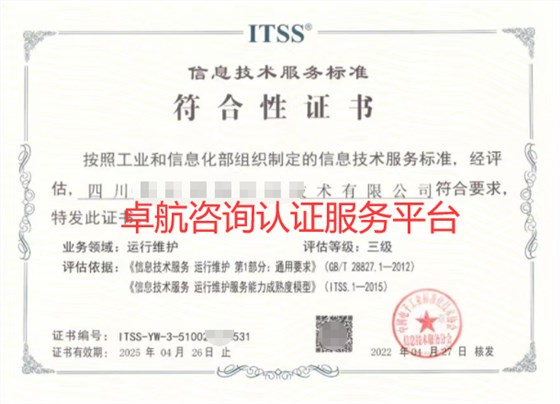 四川ITSS三级认证证书