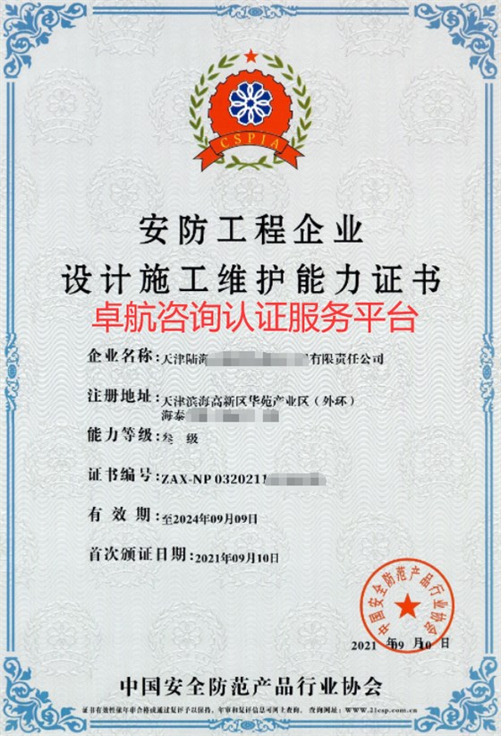 安防工程企业资质证书