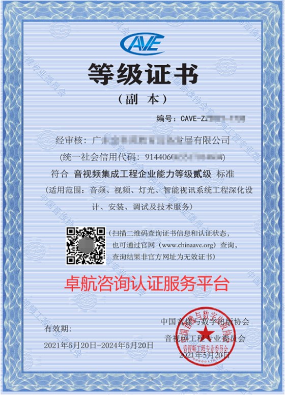 音视频集成资质二级证书 音视频集成资质二级证书