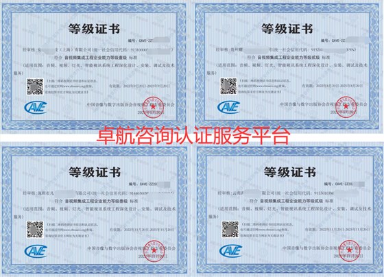 贵州云南上海深圳音视频集成资质证书