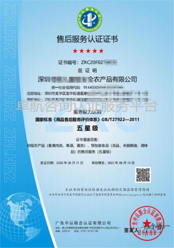 ISO27922商品售后服务评价体系五星级证书