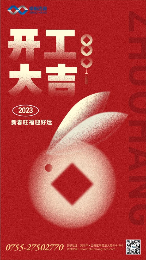 卓航咨询2023年开工大吉