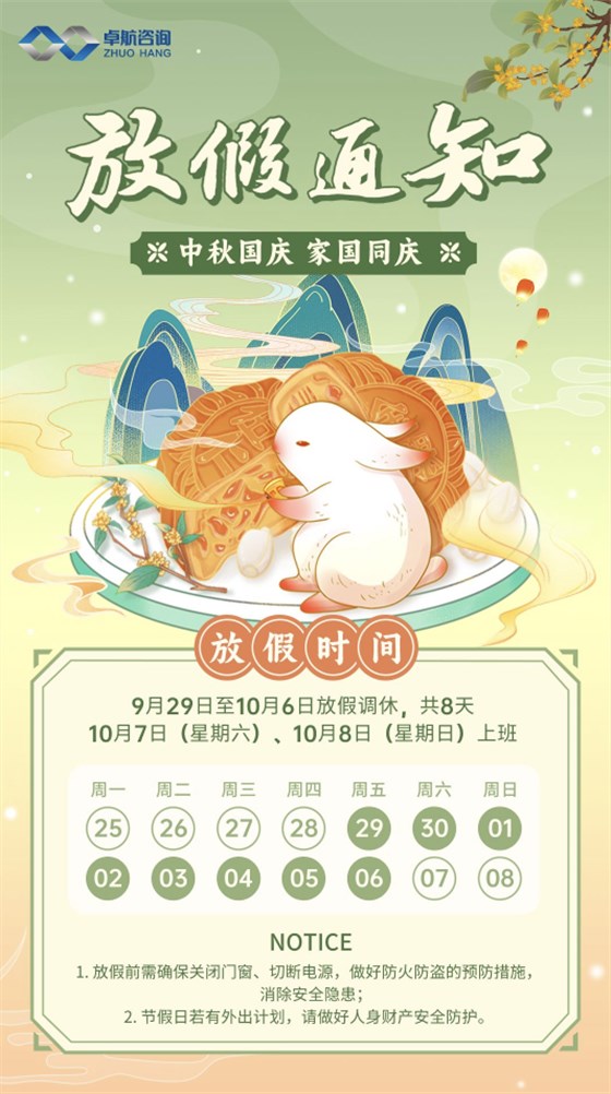 2023年中秋国庆假期放假通知-卓航咨询