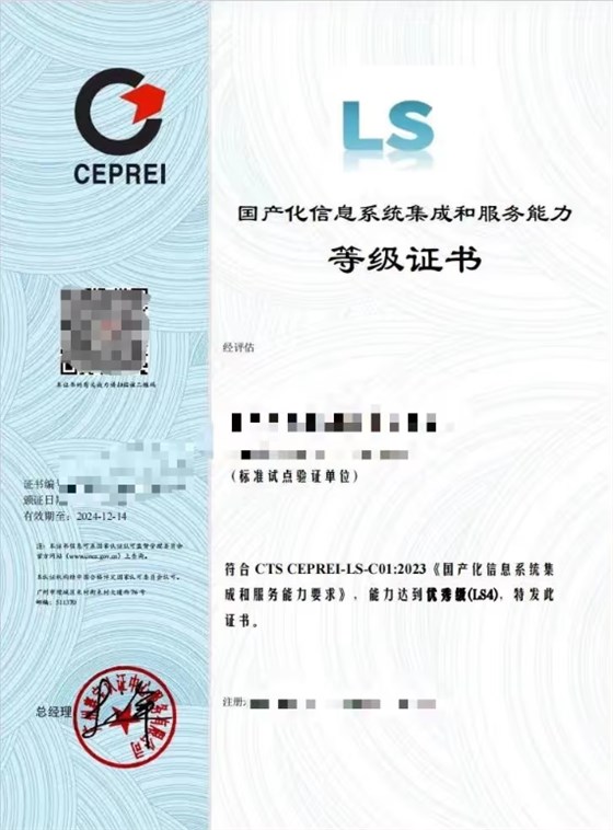 国产化信息系统集成和服务能力等级证书