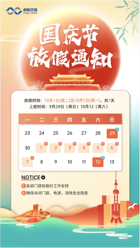 卓航咨询-国庆放假通知