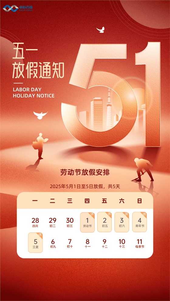 卓航五一放假通知