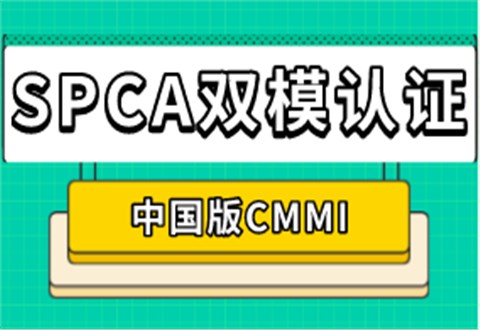 SPCA双模认证