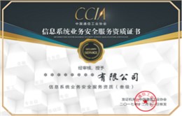 信息系统业务安全服务资质