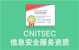 CNITSEC信息安全服务资质