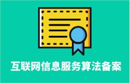 互联网信息服务算法备案
