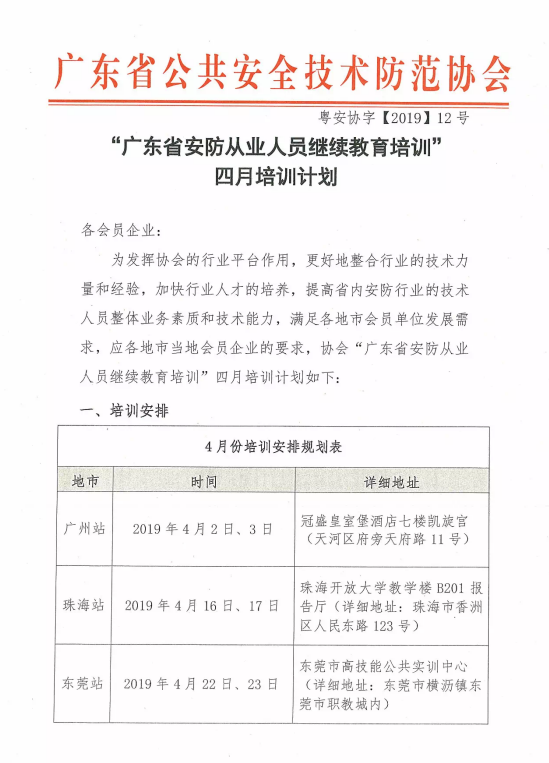 【培训报名】广东省安防从业人员继续教育培训四月份培训开班计划！