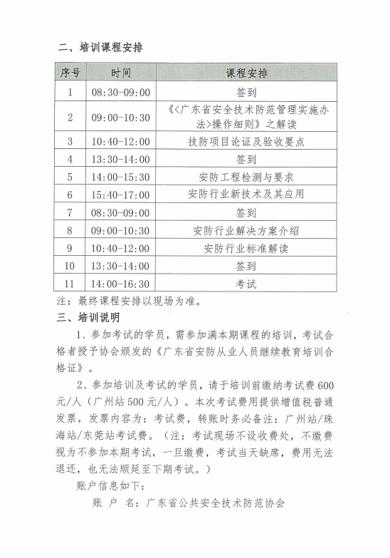 【培训报名】广东省安防从业人员继续教育培训四月份培训开班计划！