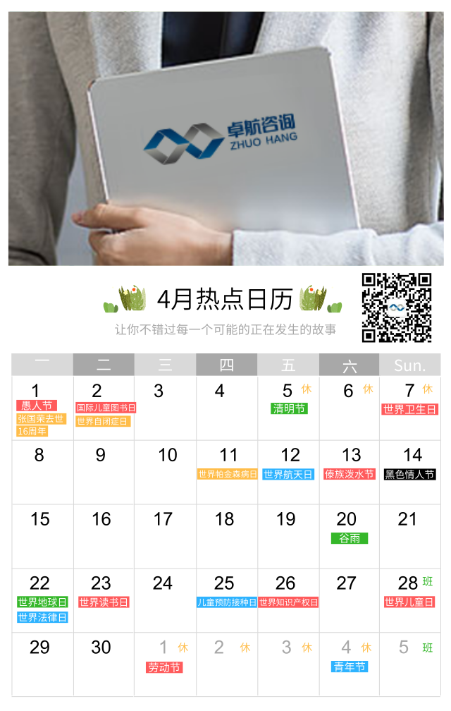 4月礼！卓航信息为您盘点四月大事件节日汇总