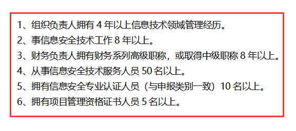信息安全运维服务资质最高级一级认证人员要求清单，共6点