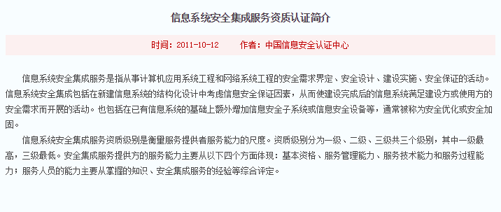 注意！信息系统安全集成服务资质认证标准介绍在这！