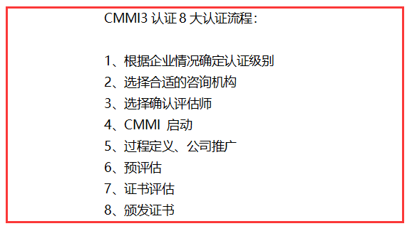 CMMI3认证8大认证流程，完成这八步，证书就到手啦！