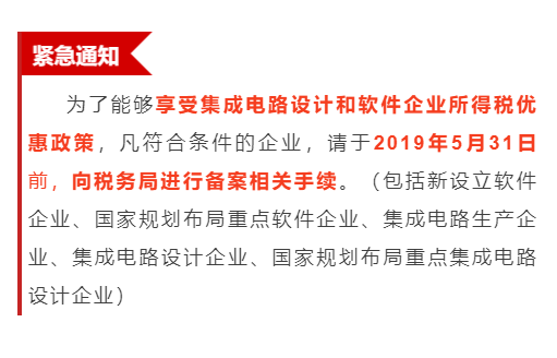 紧急通知！为享受优惠政策，软件企业请31日之前办理手续！