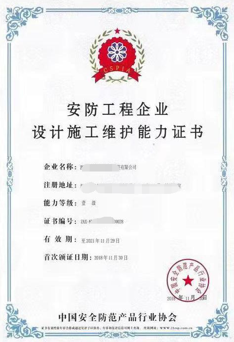 安防工程企业设计施工维护能力证书模板