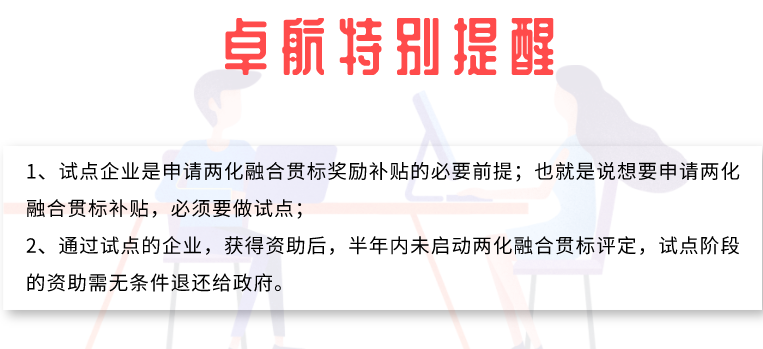 两化融合试点成功后多久不做贯标就没有补贴？卓航提醒
