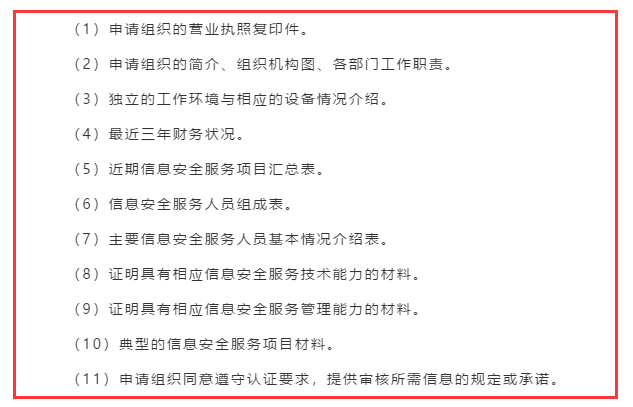 广东企业信息安全服务资质认证申报前需准备好这11项资料！