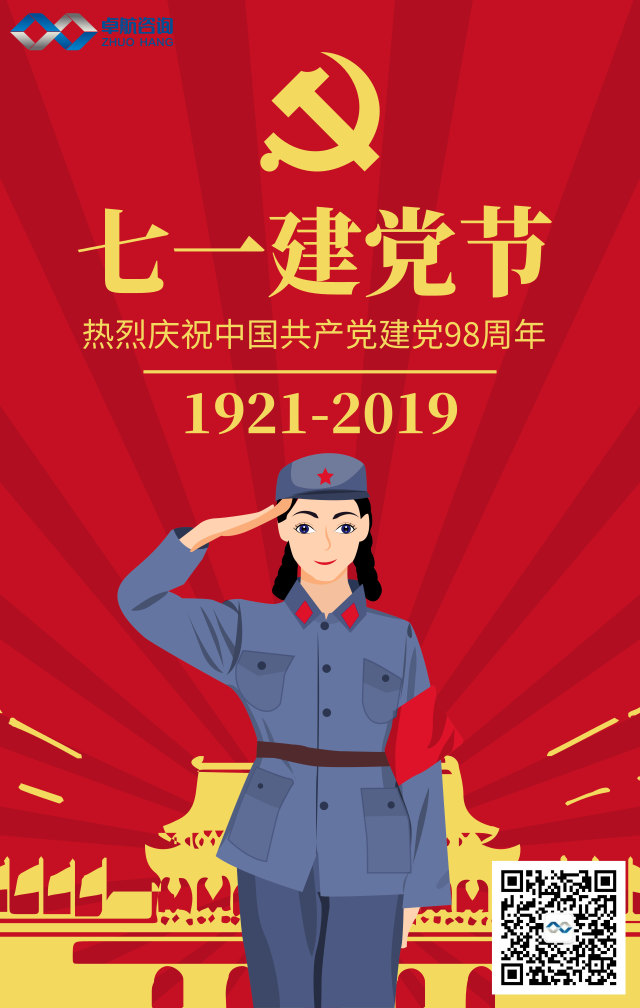 深圳卓航信息热烈祝贺中国共产党建党98周年