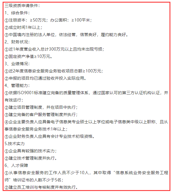 信息系统业务安全服务三级资质6项申报条件，卓航分享