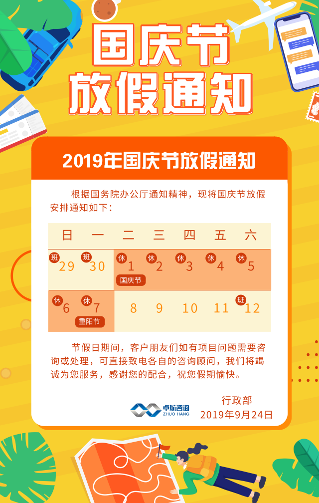 卓航信息2019国庆放假通知出炉啦！预祝大家假期快乐！
