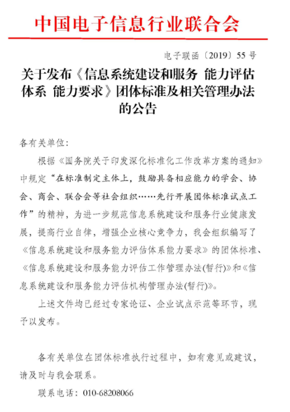 关于发布《信息系统建设和服务 能力评估体系 能力要求》团体标准及相关管理办法的公告