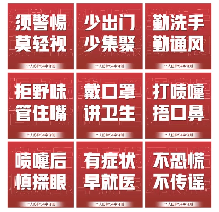 疫情期间防护54字守则