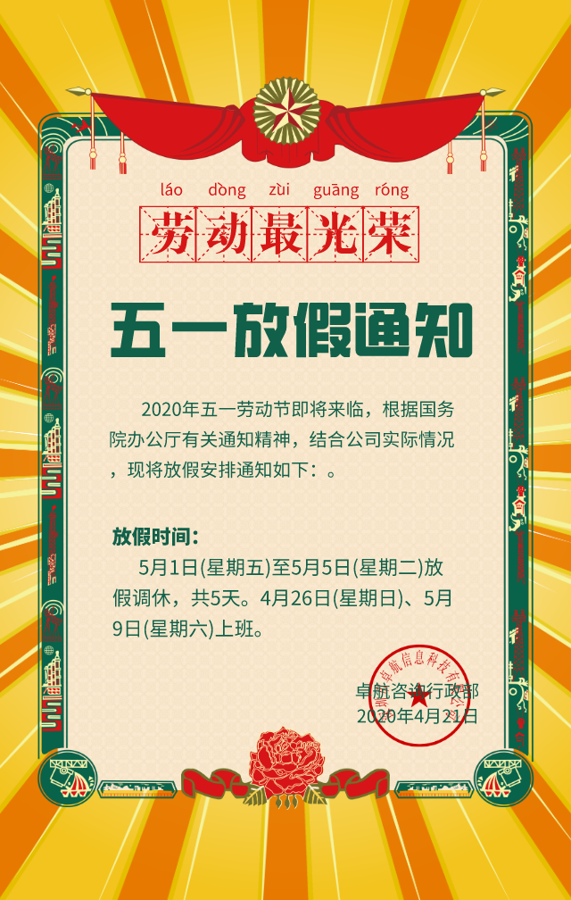 卓航咨询2020年五一劳动节放假通知