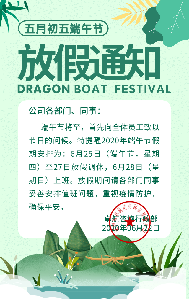 卓航咨询2020年端午节放假通知